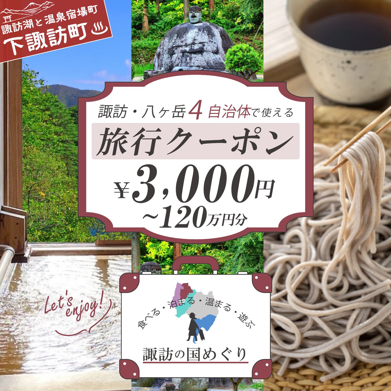 「よいさ！諏訪めぐり共通感謝券」 3千円分～120万円分 泊まって、食べて、遊べる旅行券＜長野県諏訪エリアの複数自治体で使える自由度が魅力＞【 諏訪湖 諏訪大社 八ヶ岳 スキー ゴルフ 温泉 旅館 下諏訪町】