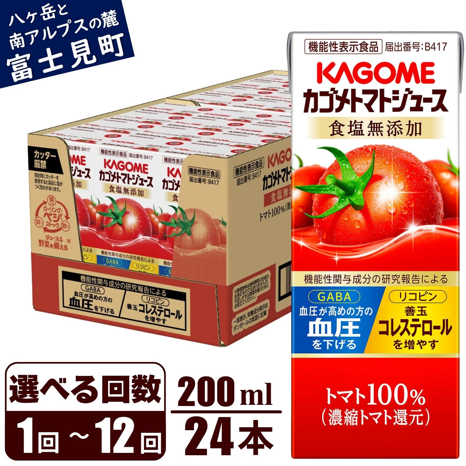 カゴメ トマトジュース 食塩無添加 200ml 24本 通常便1回 定期便 2ヶ月～12ヶ月 トマト100% 紙パック 無塩 保存料不使用 機能性表示食品 完熟トマト 野菜飲料 トマトジュース 野菜ジュース