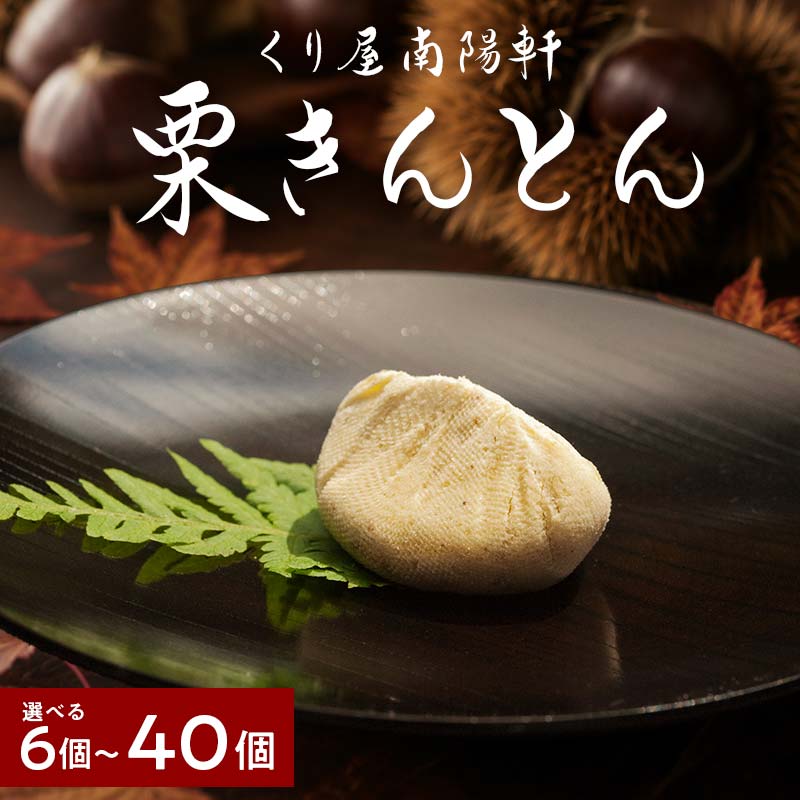 栗きんとん 量が選べる (6個 / 10個 / 15個 / 20個 / 30個 / 40個)【南陽軒】国産栗 100％ 無添加 和栗 岐阜県 中津川市 F4N-1576var