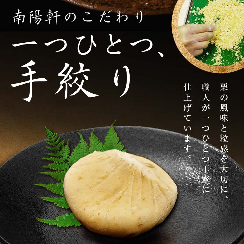 栗きんとん 量が選べる (6個 / 10個 / 15個 / 20個 / 30個 / 40個)【南陽軒】国産栗 100％ 無添加 和栗 岐阜県 中津川市 F4N-1576var