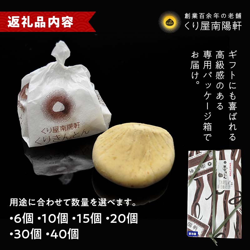 栗きんとん 量が選べる (6個 / 10個 / 15個 / 20個 / 30個 / 40個)【南陽軒】国産栗 100％ 無添加 和栗 岐阜県 中津川市 F4N-1576var