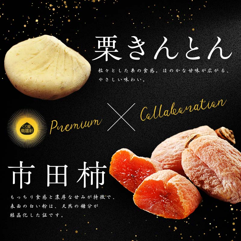 栗きんとん 栗柿 (栗きんとん入り 干し柿) 量が選べる (6個 / 10個 / 15個 / 20個 / 30個 / 40個) セット【南陽軒】国産 栗 市田柿 F4N-1578var