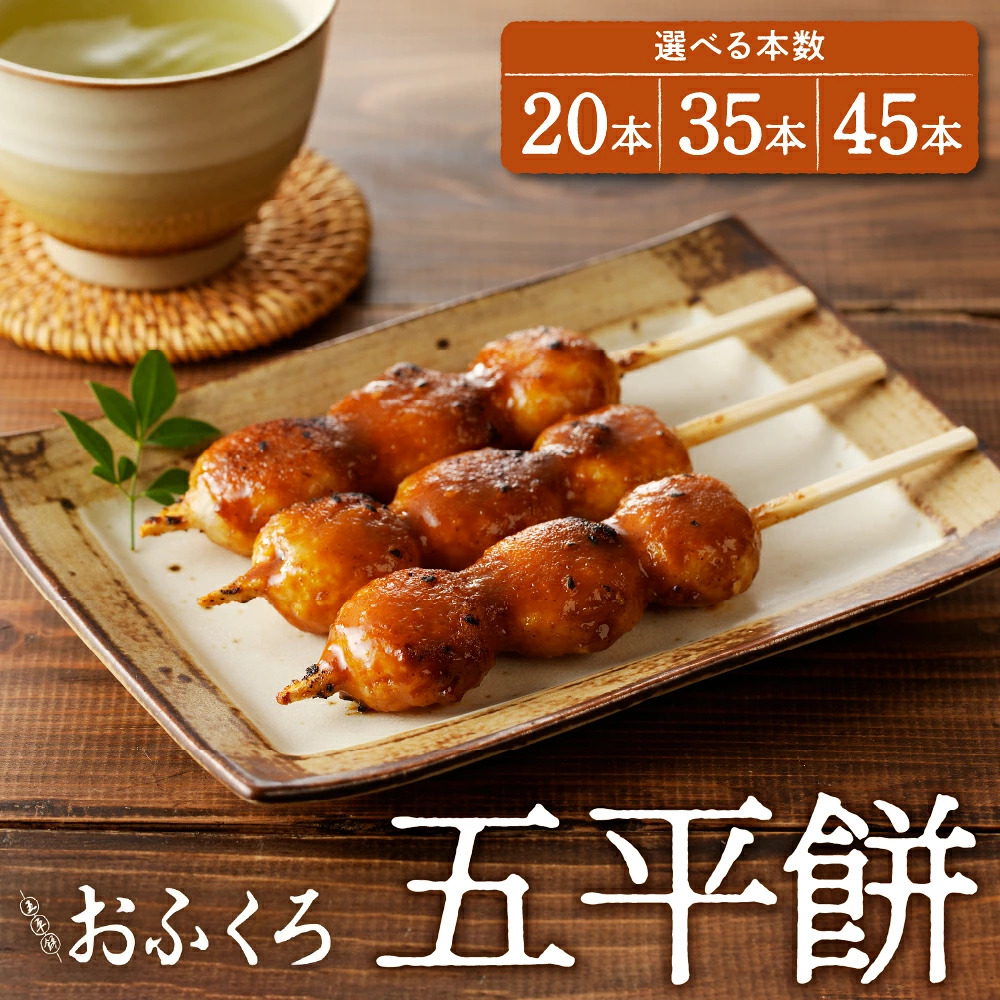 五平餅 本数が選べる (20本 / 35本 / 45本)【おふくろ】中津川名物 ごへいもち 団子 和菓子 お菓子 おやつ 秘伝の味 秘伝のたれ 胡麻だれ 人気 スイーツ お祝い おもち 岐阜県 中津川市 F4N-1754var