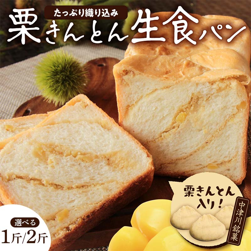 栗きんとん 生 食パン 1 2斤 冷凍 栗 甘露煮