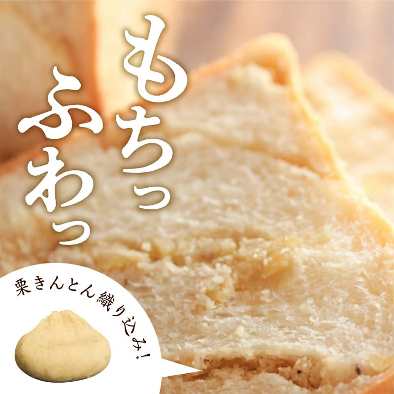栗きんとん 生 食パン 1・2斤 冷凍【ちこり村】栗 甘露煮 入り 人気 菓子パン 高級食パン スイーツ お菓子 和菓子 洋菓子 栗菓子 ギフト プレゼント 贈り物 お取り寄せ グルメ 岐阜県 中津川市 F4N-2550var