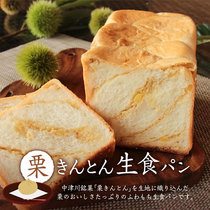 栗きんとん 生 食パン 1・2斤 冷凍【ちこり村】栗 甘露煮 入り 人気 菓子パン 高級食パン スイーツ お菓子 和菓子 洋菓子 栗菓子 ギフト プレゼント 贈り物 お取り寄せ グルメ 岐阜県 中津川市 F4N-2550var
