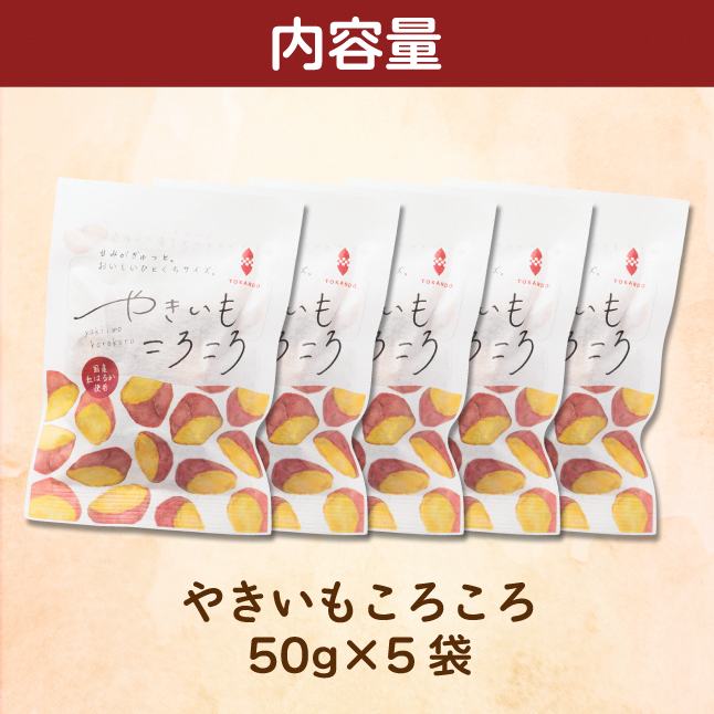 やきいもころころ　5袋　国産(茨城県産・鹿児島県産等)　焼き芋