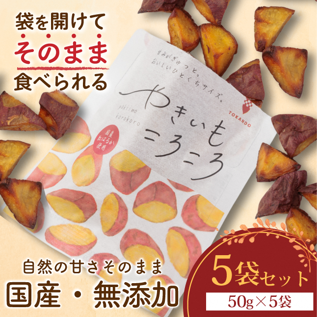 やきいもころころ　5袋　国産(茨城県産・鹿児島県産等)　焼き芋
