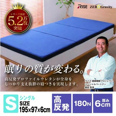 Rise Zero Gravity 高反発マットレス6.0　シングルサイズ　折りたたみ(三つ折り)