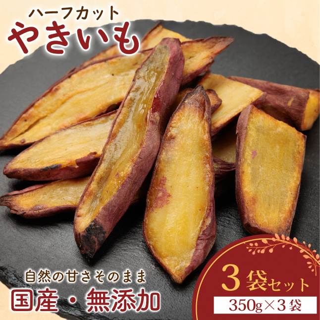 【訳あり】ハーフカットやきいも 350g×3袋 無添加 国産紅はるか(茨城県産・鹿児島県産等)冷凍