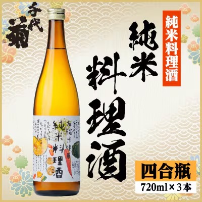 千代菊 純米料理酒セット 720ml×2本