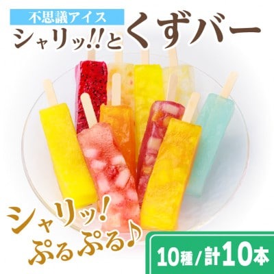 シャリッ!!と葛バー(10本セット)　葛アイス