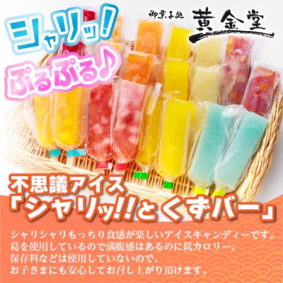 シャリッ!!と葛バー(10本セット)　葛アイス