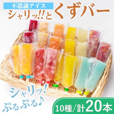 シャリッ!!と葛バー(20本セット)　葛アイス