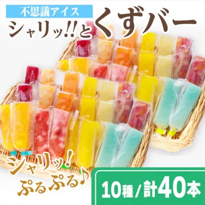 シャリッ!!と葛バー(40本セット)　葛アイス