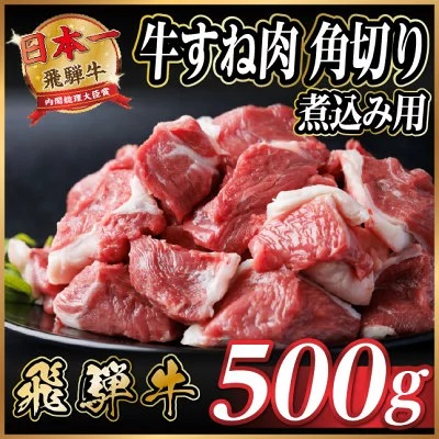 【訳あり】飛騨牛 牛すね肉 角切り 500g