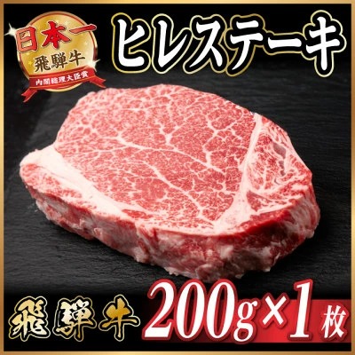 飛騨牛 ヒレステーキ 約200g(約200g×1枚)