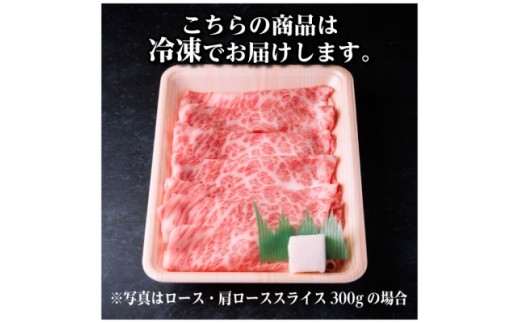 飛騨牛 ロース・肩ローススライス 300g