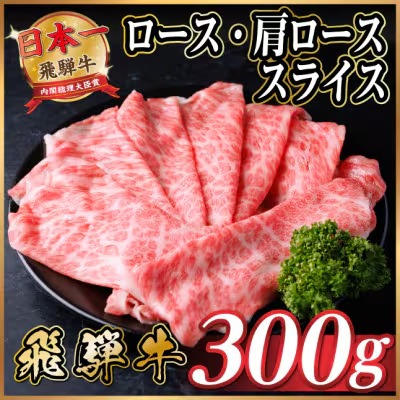 飛騨牛 ロース・肩ローススライス 300g
