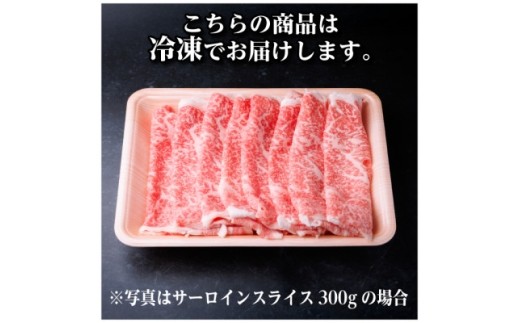 飛騨牛　厳選サーロインスライス　300g(しゃぶしゃぶ用)　黒毛和牛　A4～A5等級