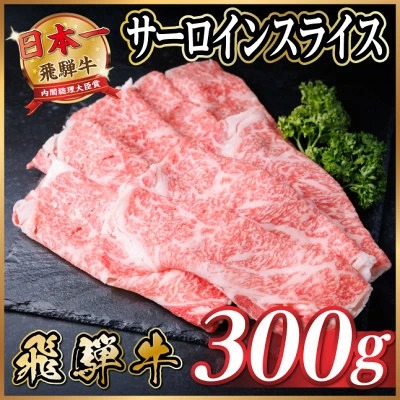 飛騨牛　厳選サーロインスライス　300g(しゃぶしゃぶ用)　黒毛和牛　A4～A5等級