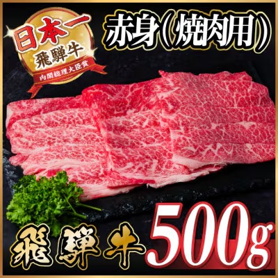 飛騨牛 赤身(焼肉用) 500g