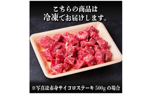 飛騨牛 赤身サイコロステーキ 500g