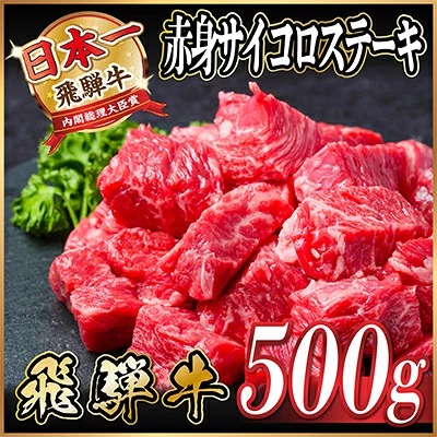 飛騨牛 赤身サイコロステーキ 500g