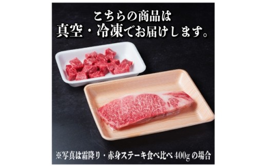 飛騨牛 霜降り・赤身ステーキ食べ比べ 計400g