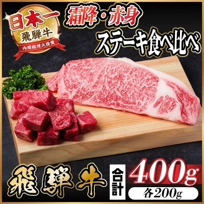 飛騨牛 霜降り・赤身ステーキ食べ比べ 計400g