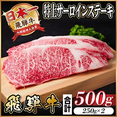 飛騨牛 特上サーロインステーキ 500g