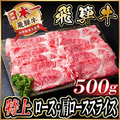 飛騨牛 特上ロース・肩ローススライス　500g A5等級 黒毛和牛　すき焼き・しゃぶしゃぶ用