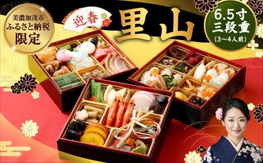 「 迎春 里山 」 6.5寸 三段重（ 3～4人前 ） 【2026年12月30日到着】 | おせち おせち料理2027 和風 3人前 4人前 おせち料理 2027 お節 冷凍 予約 受付中 レビュー高