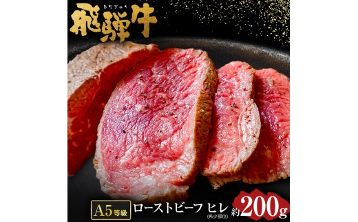 飛騨牛 A5 等級 ローストビーフ ヒレ 肉 約200g