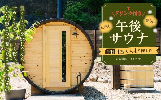 日帰り 貸切り 午後サウナ&ドリンク 平日
