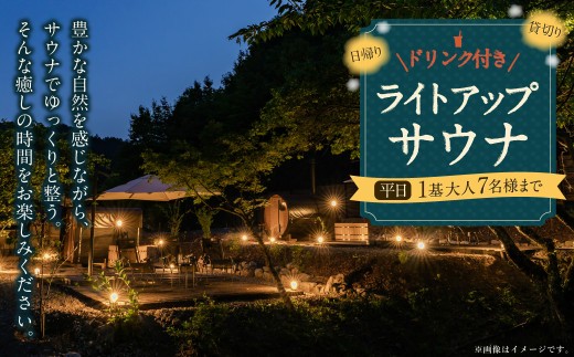 日帰り 貸切 ライトアップ サウナ&ドリンク