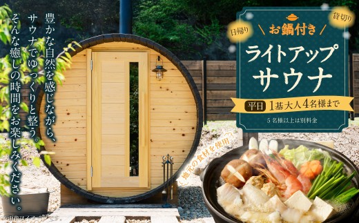 お鍋付き 日帰り 貸切 ライトアップ サウナ