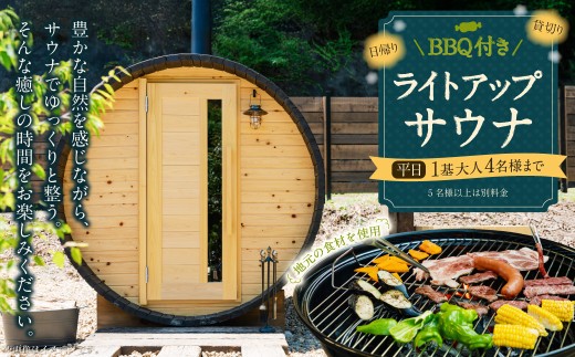 BBQ付き 日帰り 貸切 ライトアップ サウナ