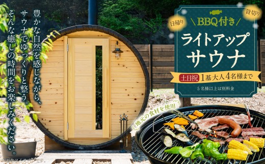 BBQ付き 日帰り 貸切 ライトアップ サウナ