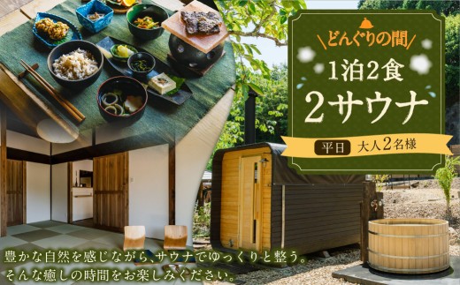 1泊2食2サウナ どんぐりの間 平日 祝前日を除く日~木曜