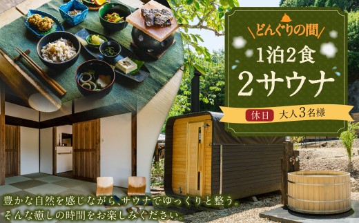 1泊2食2サウナ どんぐりの間 休日 金 土