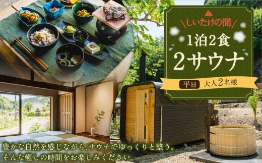 1泊2食2サウナ しいたけの間 平日 祝前日を除く日~木曜