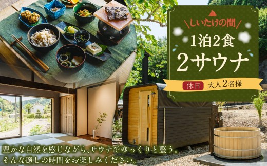 1泊2食2サウナ しいたけの間 休日 金 土