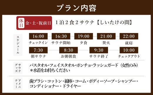 1泊2食2サウナ しいたけの間 休日（金、土、祝前日） 大人3名様 | つづやビレッジ 1泊2食 宿泊 サウナ