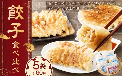 こだわりの餃子 食べ比べ セット 全 90個