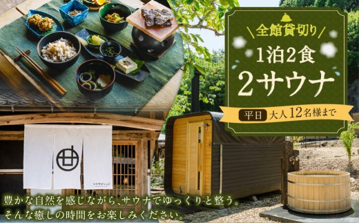 全館 貸切り 1泊2食2サウナ 平日 祝前日を除く日~木曜