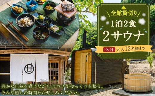 全館 貸切り 1泊2食2サウナ 休日 金 土 祝前日
