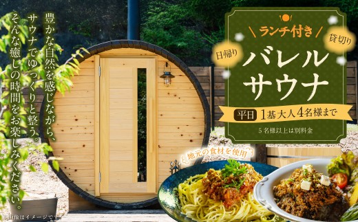 ランチ付き 日帰り 貸切り サウナ 平日 月 水~金但し祝日を…