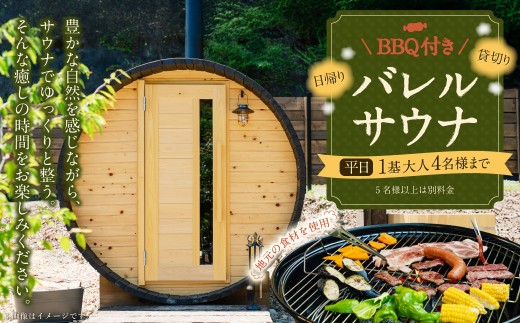 旅行 BBQ付き 日帰り 貸切サウナ 平日 月
