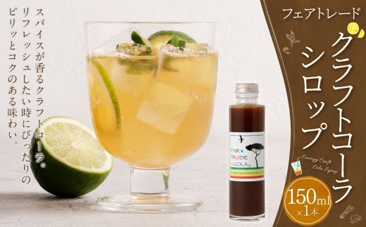 フェアトレードコーラ 150ml